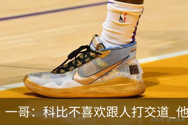 一哥：科比不喜欢跟人打交道 他真正尊重的只有一个人就是欧文