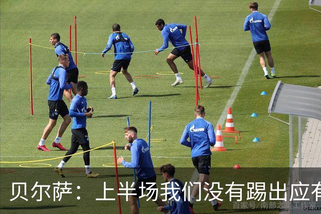 贝尔萨：上半场我们没有踢出应有表现 下半场配得上进10个球