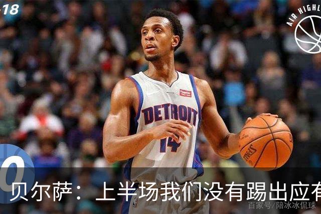 贝尔萨：上半场我们没有踢出应有表现 下半场配得上进10个球